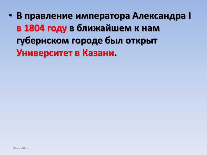 19.02.2010 В правление императора Александра I в 1804 году в ближайшем к нам губернском